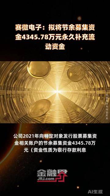 财富趋势(688318.SH)：部分募投项目结项并将节余募集资金用于永久补充流动资金