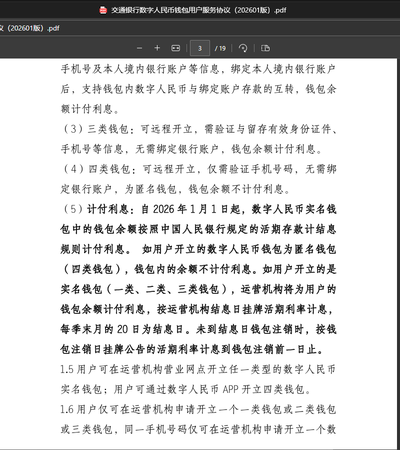 当数字人民币开始计息