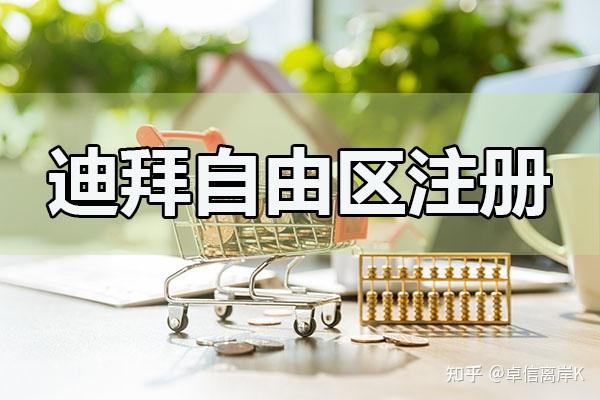 迪拜自由区委员会召开第33次会议