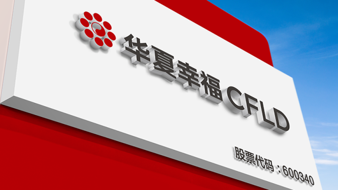 华夏幸福(600340.SH)：2025年度预亏160亿元至240亿元