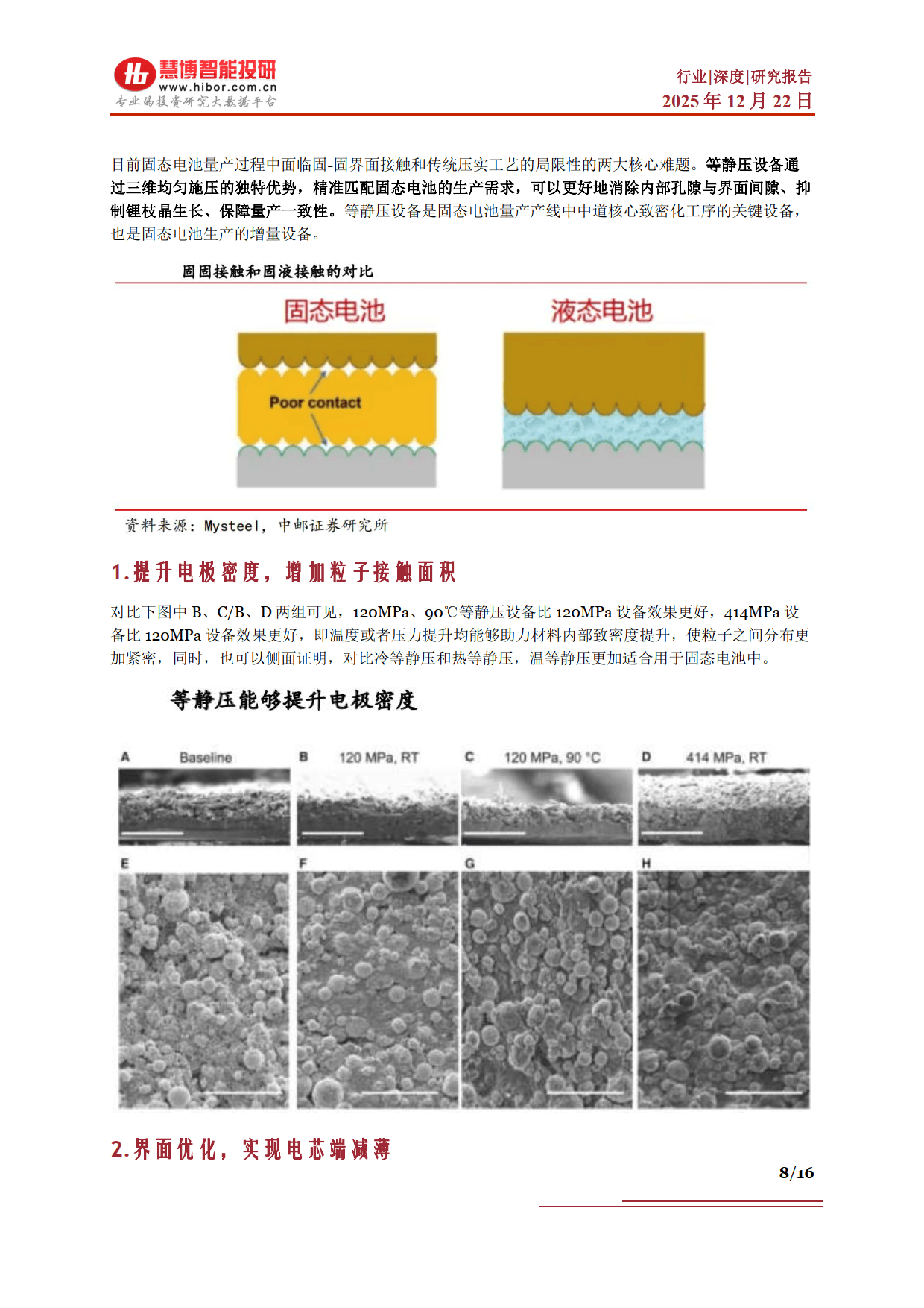 潍柴动力:公司已完成行业领先级别的硫化物全固态电池实验室研究