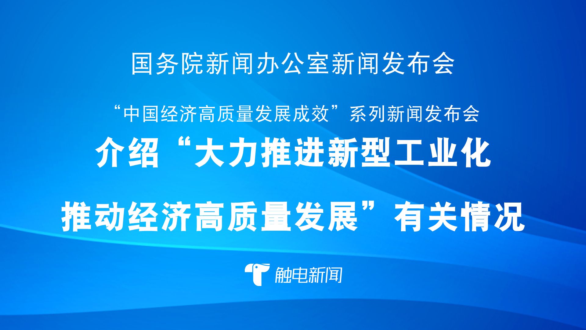 今日看点|国新办将举行货币金融政策支持实体经济高质量发展成效新闻发布会