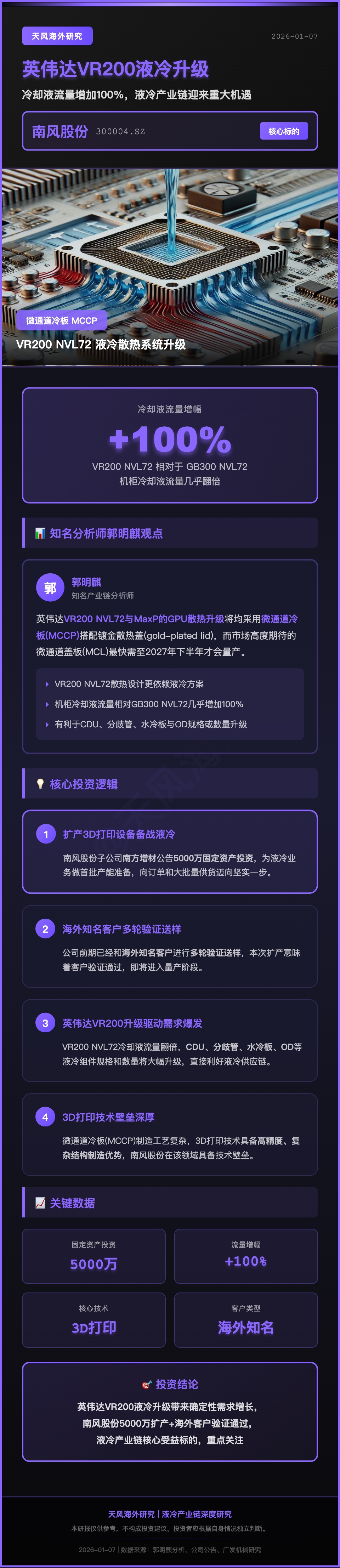 南风股份：液冷领域业务尚处前期培育阶段