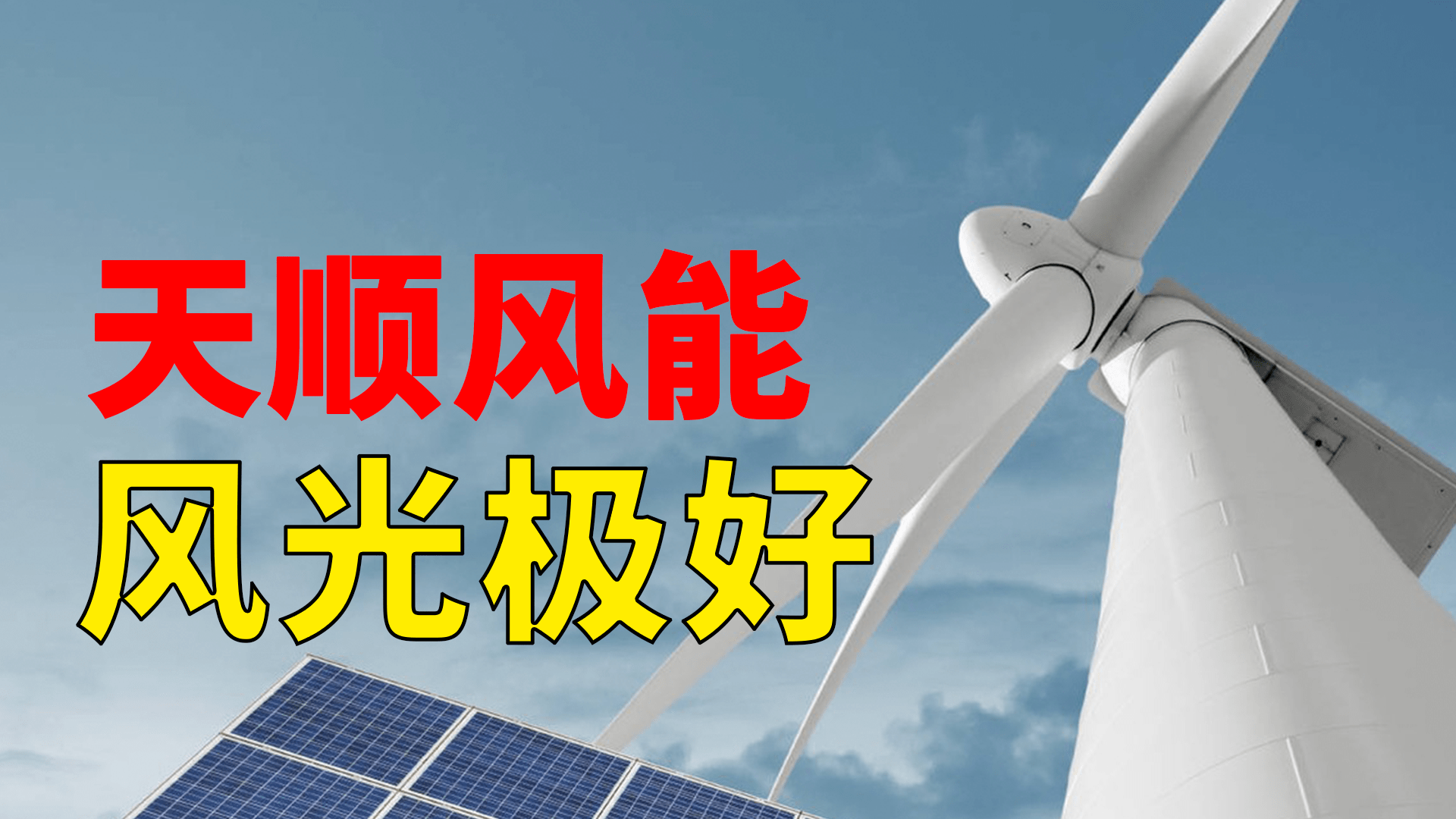 天顺风能：公司塔筒业务在收缩