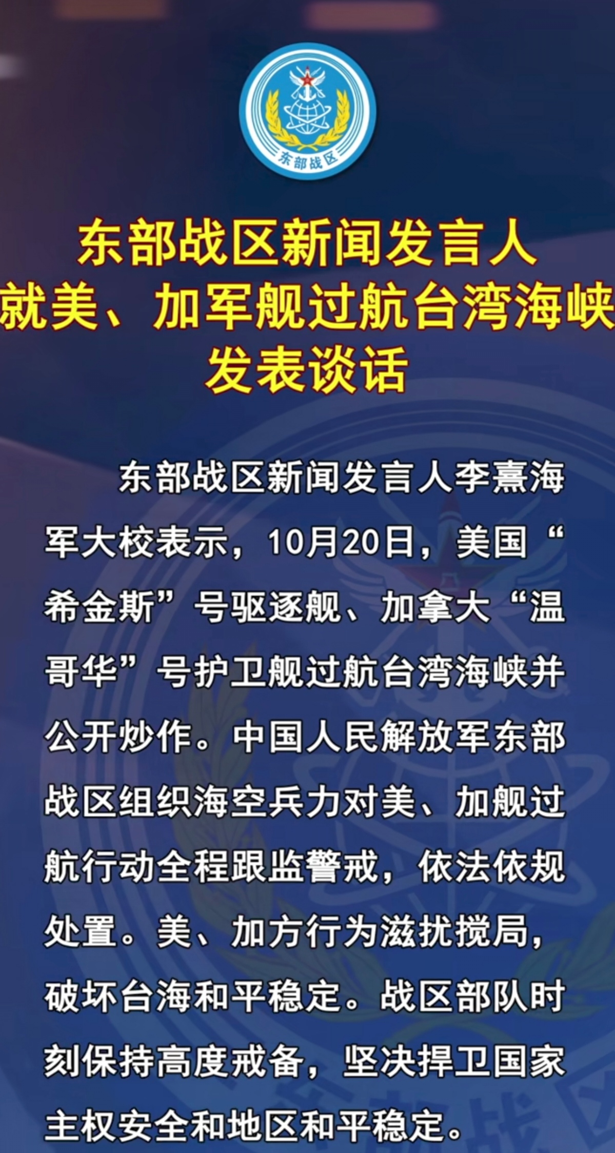 东部战区新闻发言人就美“菲恩”号导弹驱逐舰、“西尔斯”号海洋测量船过航台湾海峡发表谈话