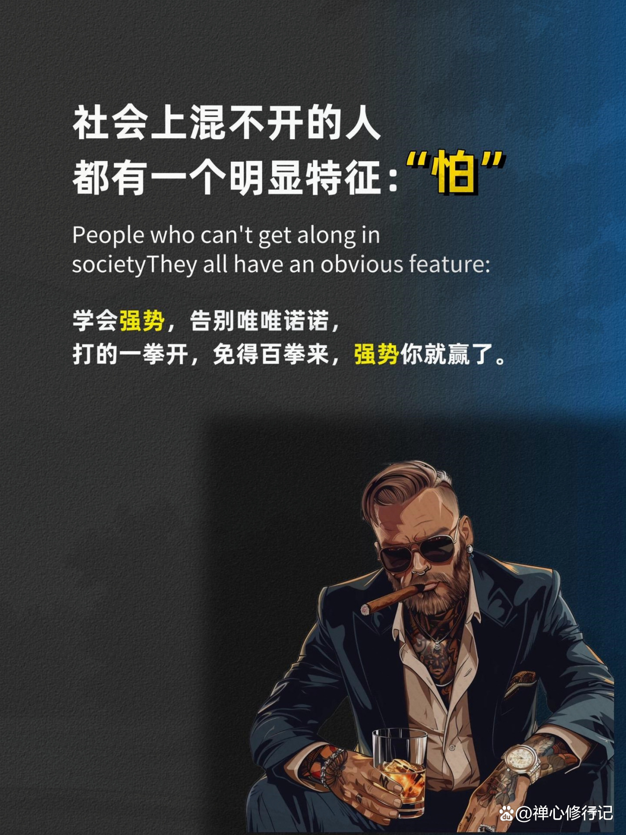 心理学上说：遇到比你强势的人，不要示弱、不要顺从，记住这个效应你会更强大