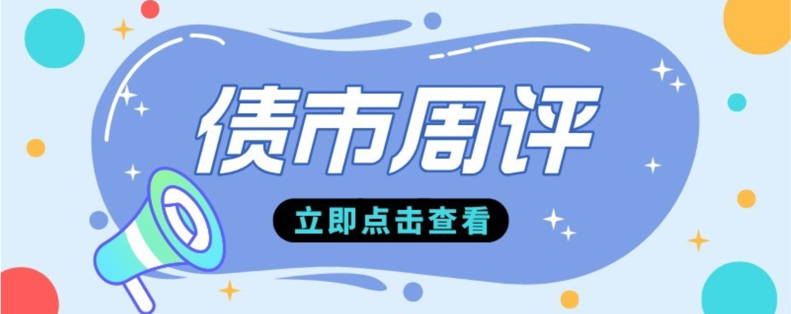 股债跷跷板效应走弱 机构谨慎看待一季度债市