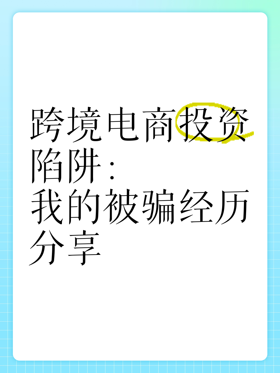 跨境网购须规避五大消费陷阱