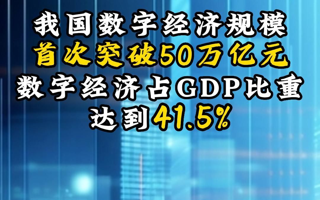2025年我国数字经济占GDP比重约35％