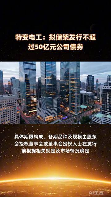 特变电工:将储架发行不超过50亿元公司债券