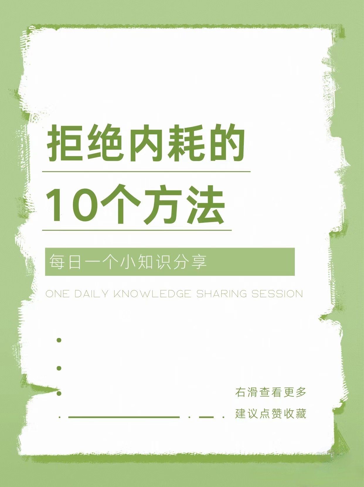 远离内耗最有效的方式：5个字