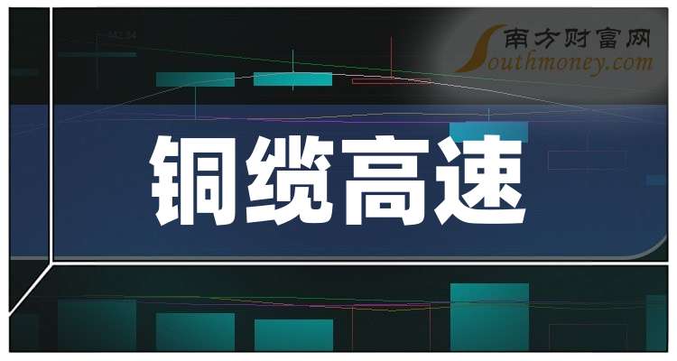 10.24亿主力资金净流入，铜缆高速连接概念涨1.33%