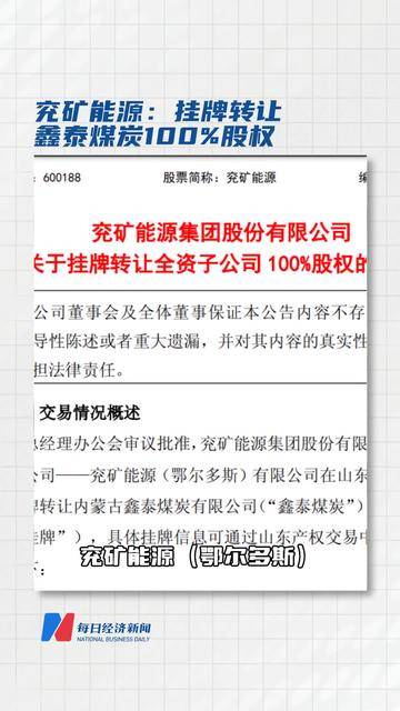 兖矿能源：挂牌转让鑫泰煤炭100%股权