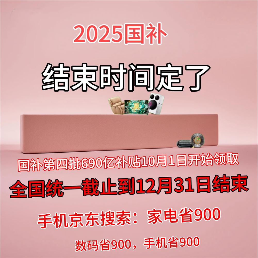 “新国补”落地首月全国家电、数码 和智能产品补贴超1500万台