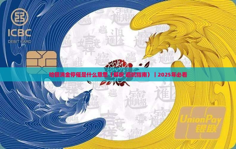 哈银消金的千万元股权拍卖为何无人问津