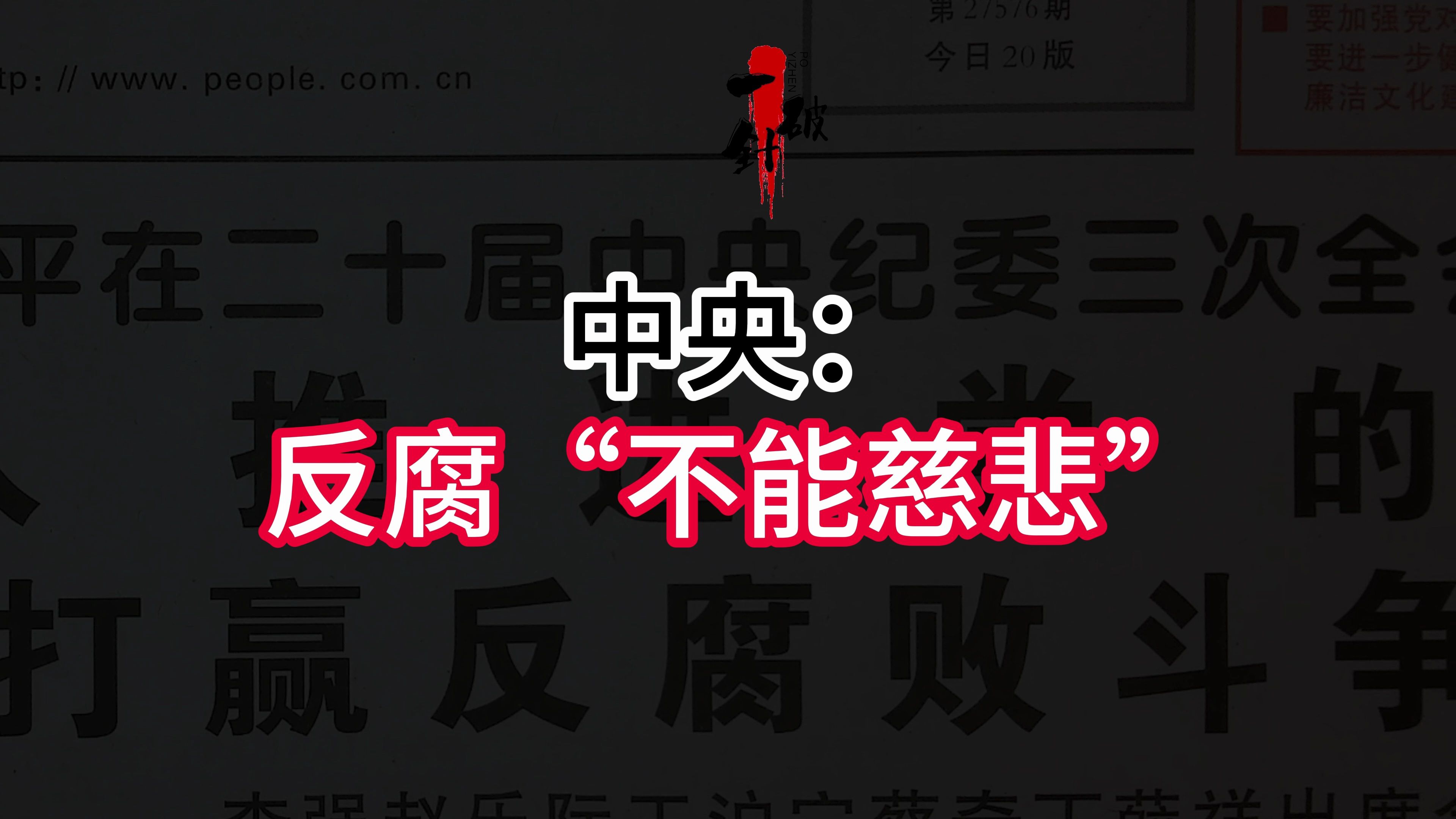 中纪委连打四“虎”