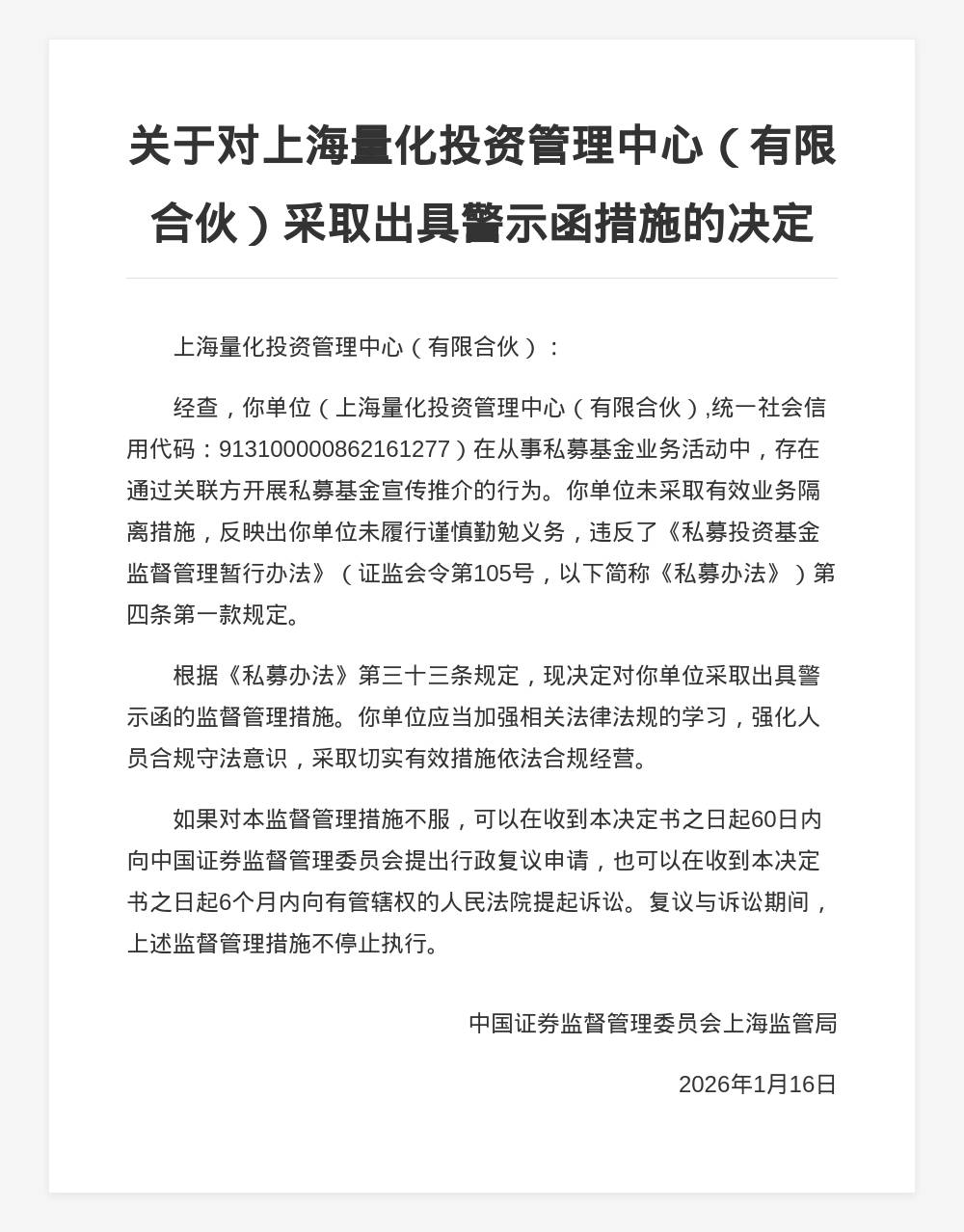 证监会对中天国富证券有限公司采取警示函措施