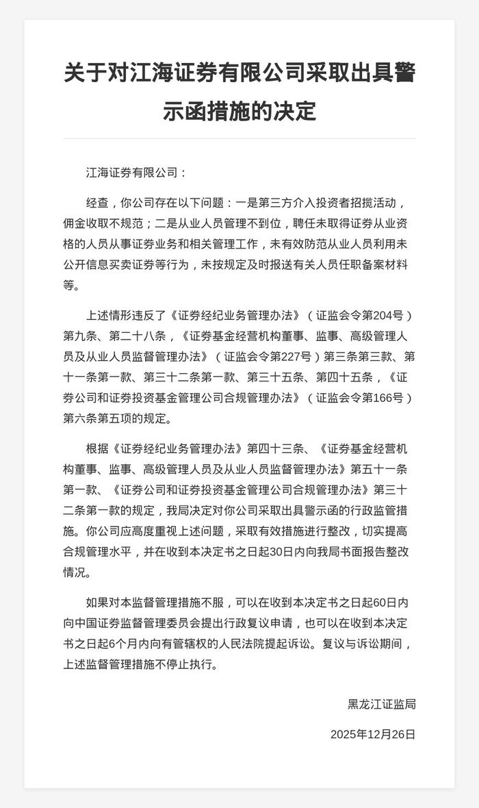 证监会对中天国富证券有限公司采取警示函措施