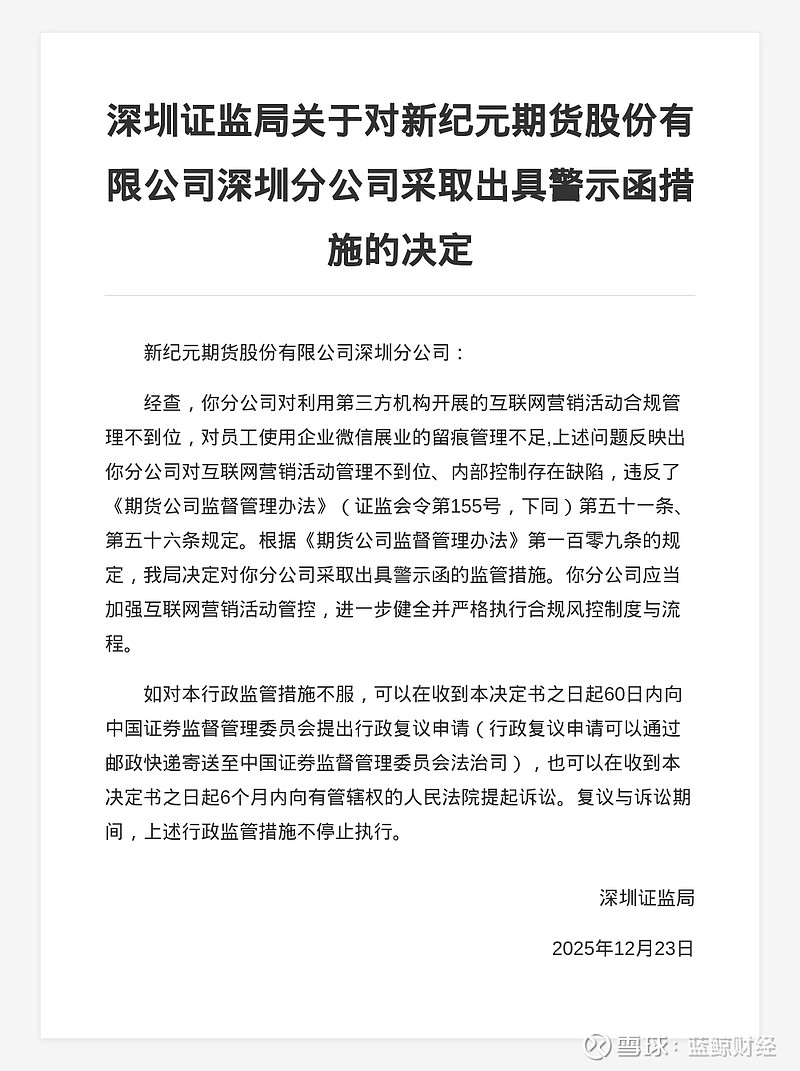 证监会对财通证券股份有限公司采取警示函措施