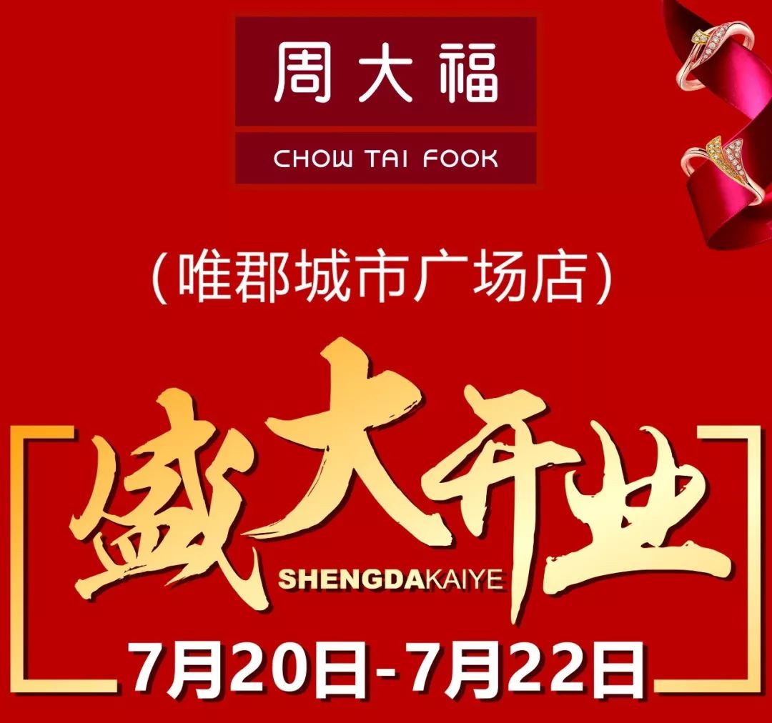 周大福珠宝港澳地区最大门店开业