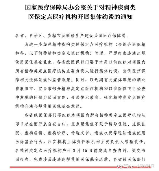 湖北通报：襄阳襄雅精神病医院等10家精神卫生医疗机构涉嫌违规诊疗骗取医保基金