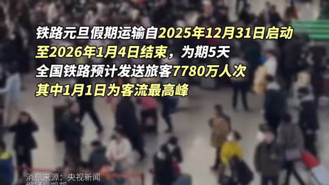 深圳铁路节前13天累计运输旅客超840万人次