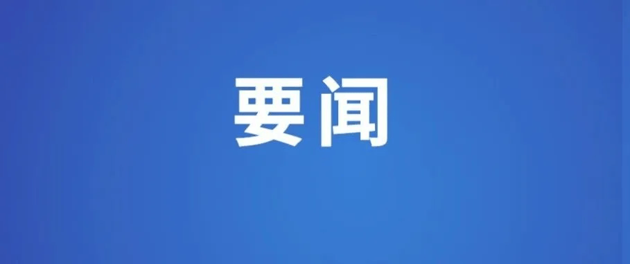 国务院安委办、应急管理部召开专题调度会 要求务必加强烟花爆竹全链条安全监管 严防各类事故发生