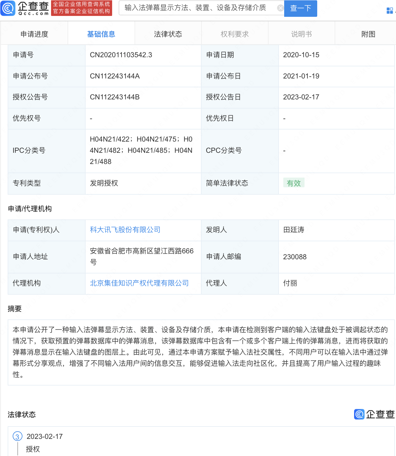 科大讯飞获得发明专利授权：“一种文本提取方法、系统及相关装置”