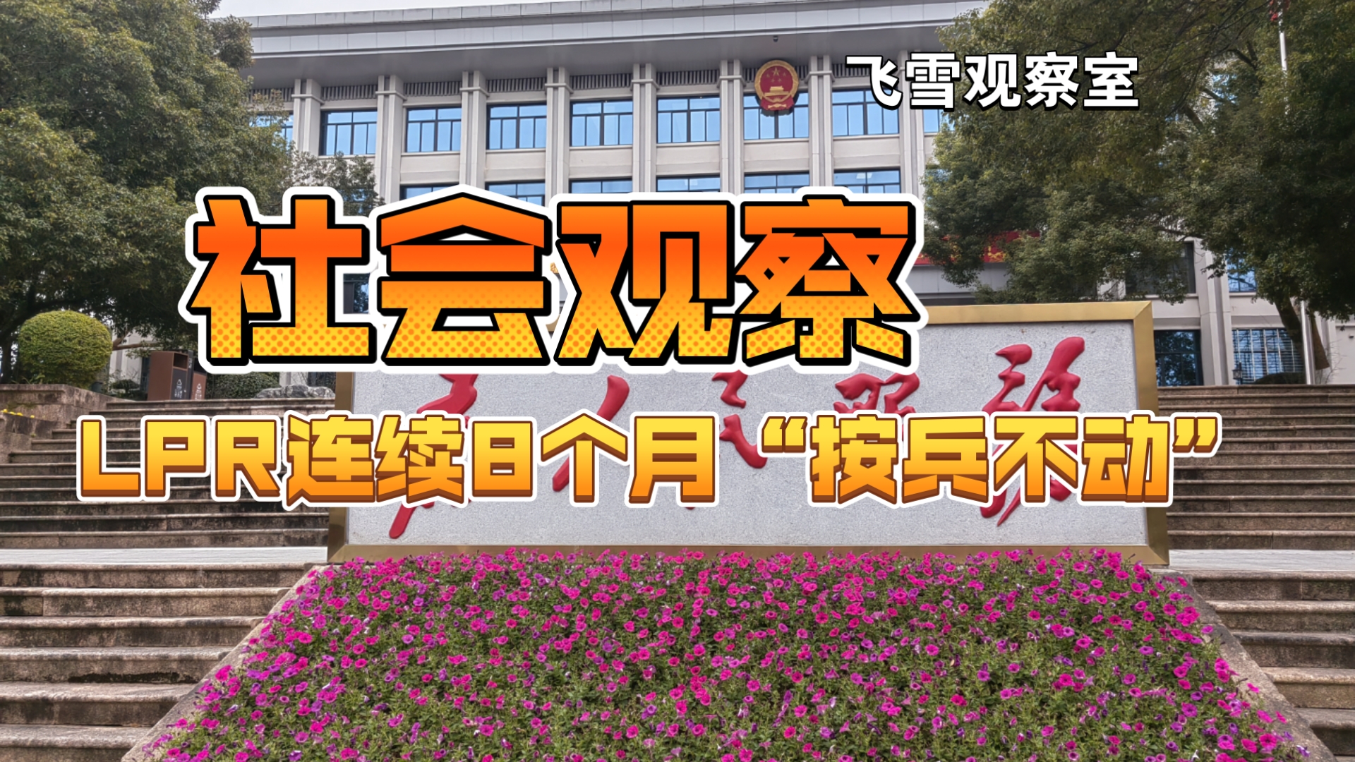 最新LPR报价公布，连续9个月按兵不动