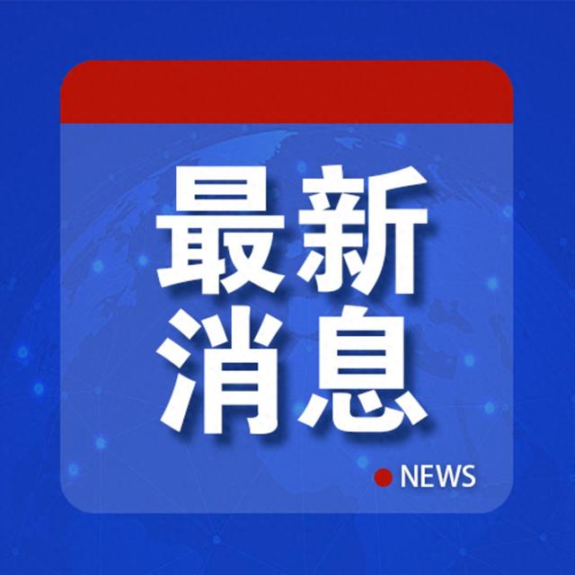 今日看点｜德国总理默茨将访华