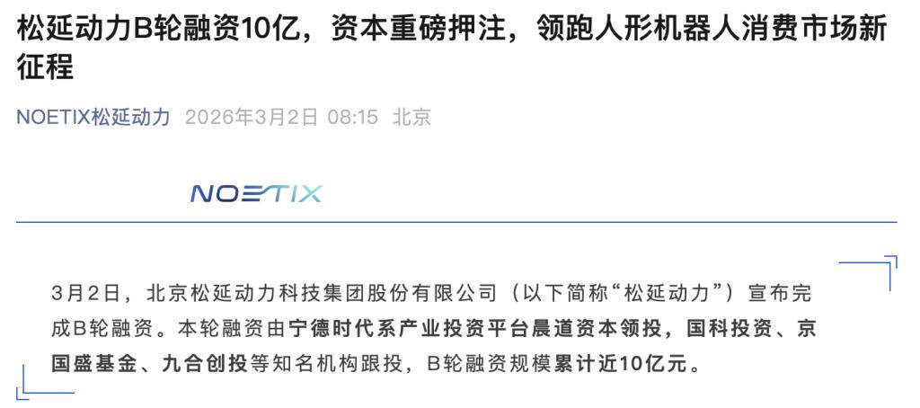 松延动力完成近10亿元B轮融资 宁德时代系晨道资本领投