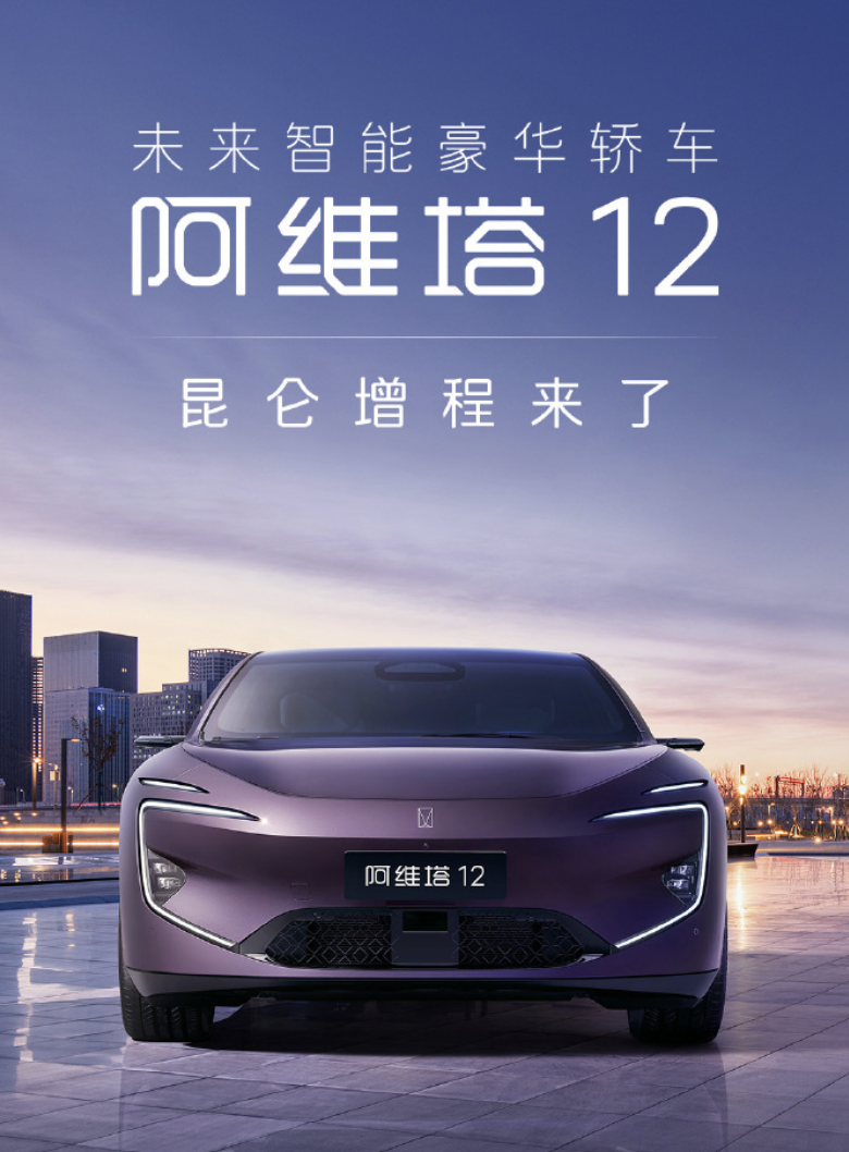 新阿维塔12定档3月20日预售