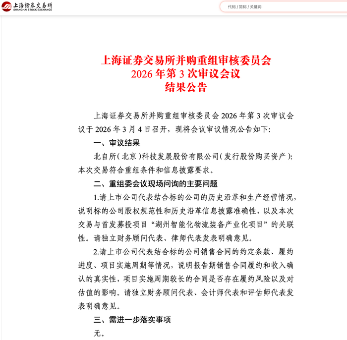 马年首单!北自科技并购重组过会