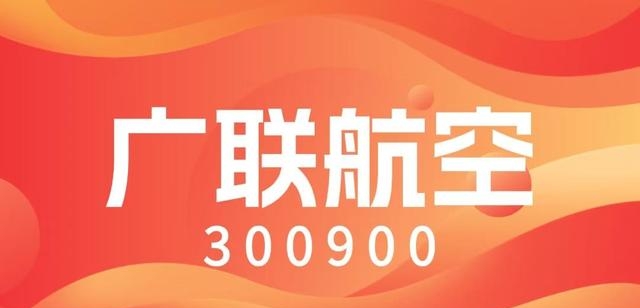 广联航空：关于广联转债即将停止转股暨赎回前最后一个交易日的重要提示性公告