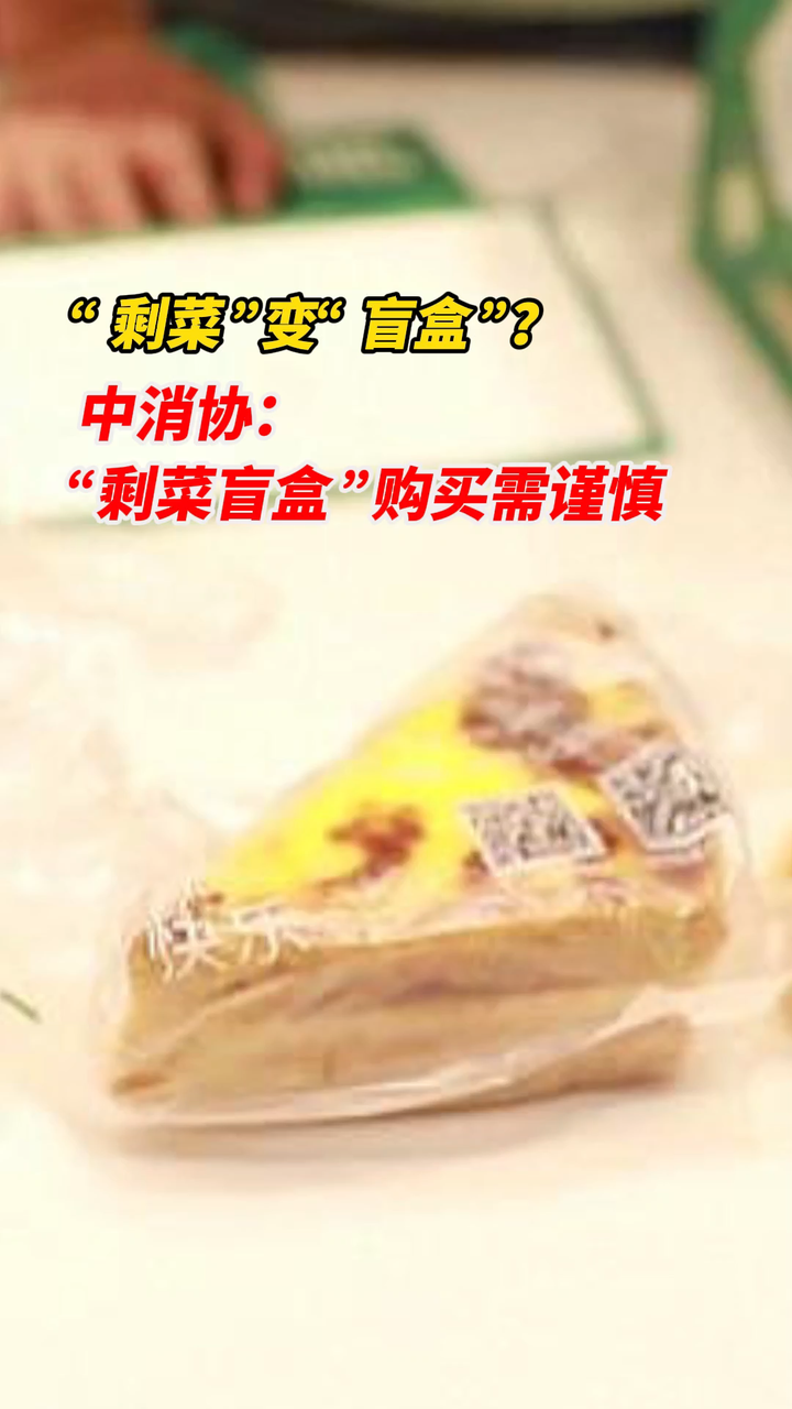 中消协提示：警惕概率陷阱 盲盒消费理性先行