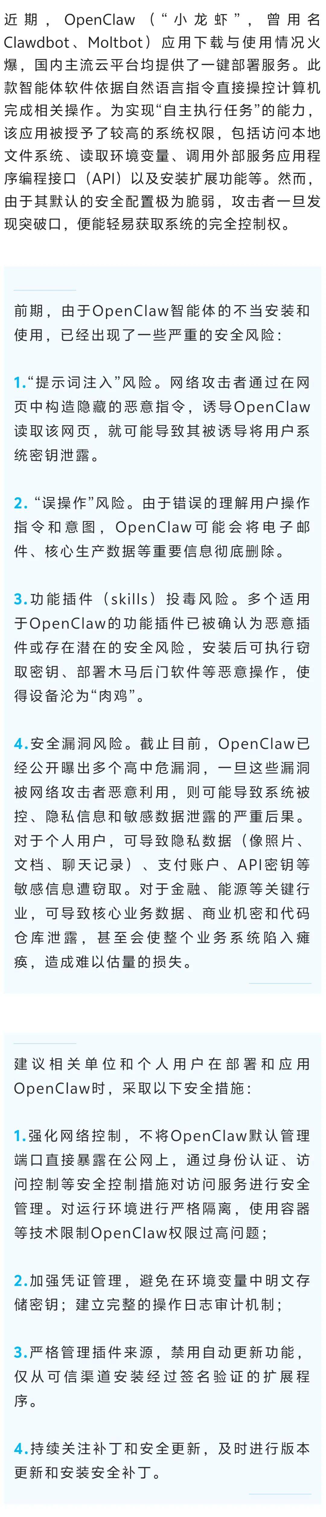 国家互联网应急中心发布关于OpenClaw安全应用的风险提示