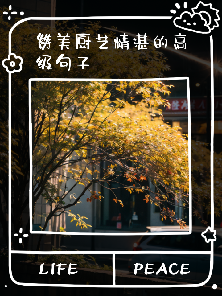 “治”与“烹”的调和之道