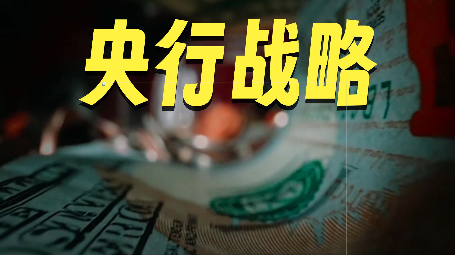 央行：2月份经常项下跨境人民币结算金额为1.22万亿元