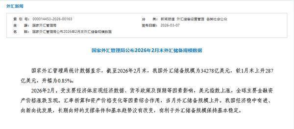 国家外汇管理局：当前我国涉外经济平稳发展 外汇市场交易保持活跃