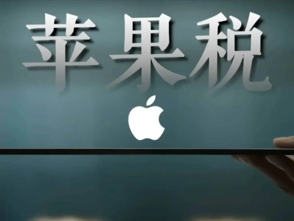 从“苹果税”下调看反垄断护航数字经济