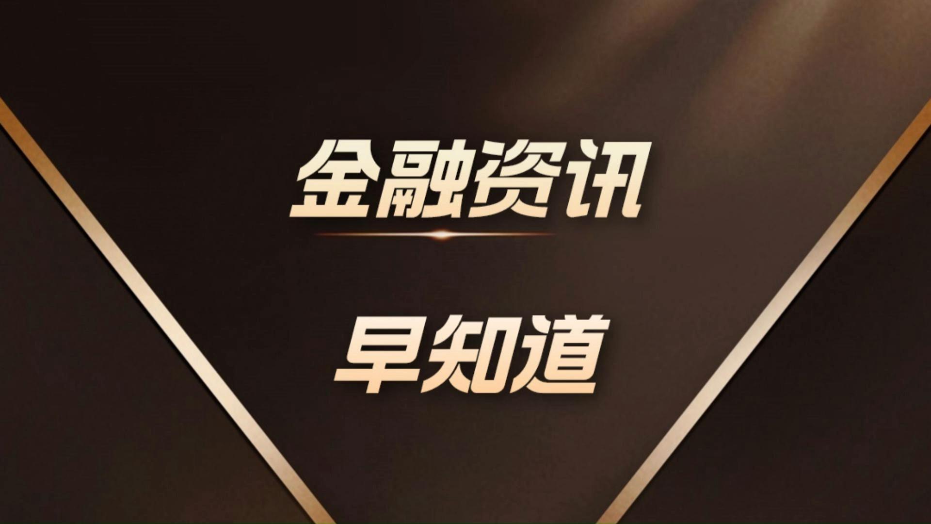 央行：要继续实施适度宽松的货币政策；现货黄金升破4500美元关口 | 金融早参