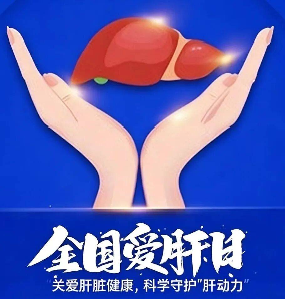 全国爱肝日 | 贾继东:不要盲目相信吃某些药能“养肝”