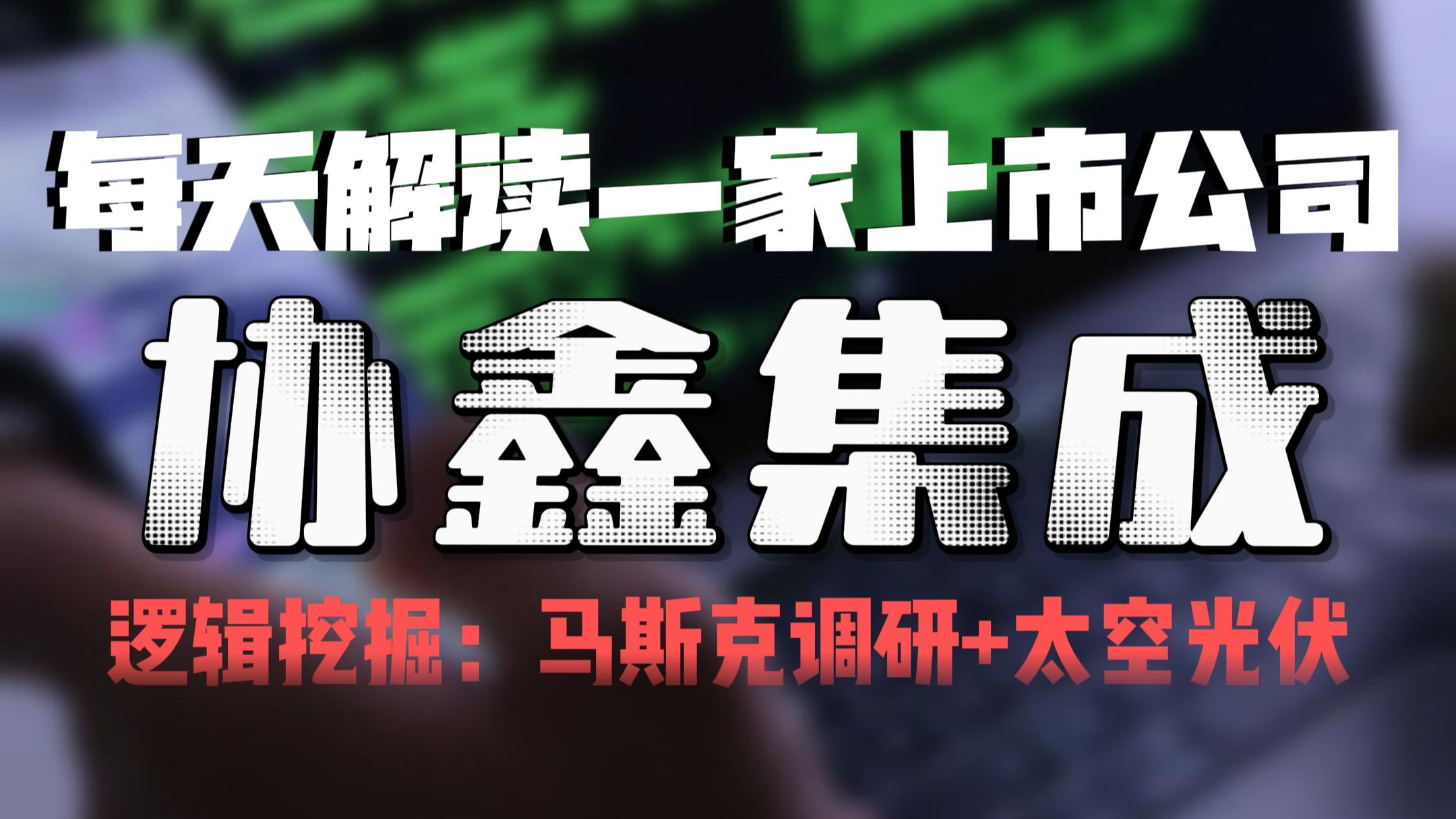 协鑫集成获得实用新型专利授权：“具有遮蔽结构的太阳能电池串、太阳能电池模块、发电装置和用电装置”