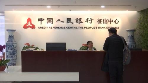 央行：做强做优基础征信 培育壮大征信市场