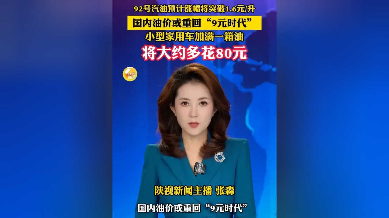 开车加油要涨价了，下周或重回“9元时代”！