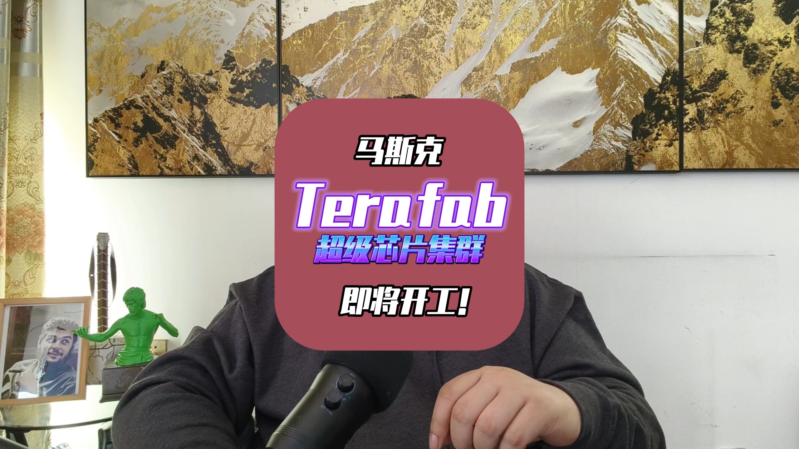 特斯拉启动“TERAFAB”超级芯片制造项目