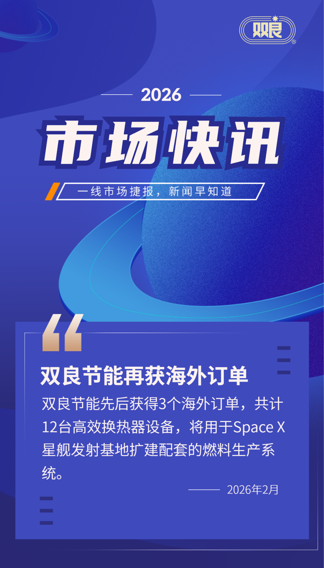 “蹭”商业航天热点称供货Space X，双良节能及相关人员被罚1300万