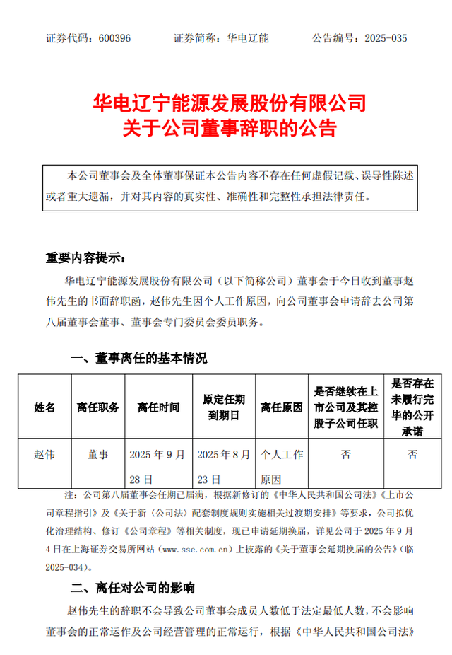 华电辽能连续6日涨停 公司提示风险