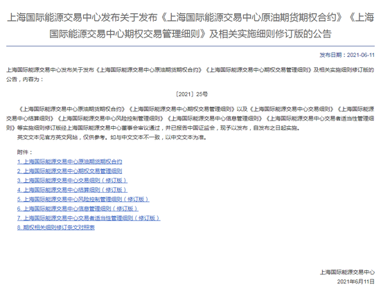 上海国际能源交易中心：做好进一步扩大合格境外投资者参与商品期货、期权合约交易范围有关事项