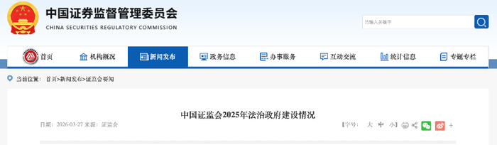 证监会:2026年将研究制定资本市场法治建设规划 加快重点领域立法修法